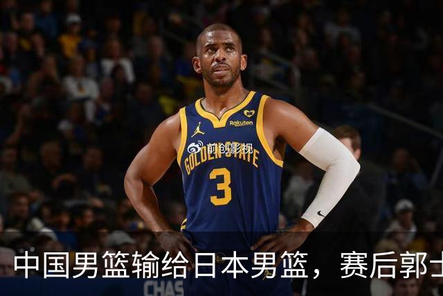 中国男篮输给日本男篮，赛后郭士强说：“这个夏天我们整个中国男篮都非常努力”