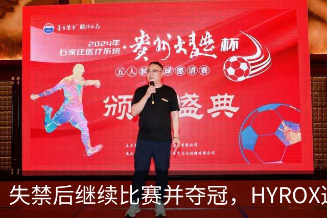 失禁后继续比赛并夺冠，HYROX选手道歉：追溯性退出该场比赛，放弃此前获得的积分