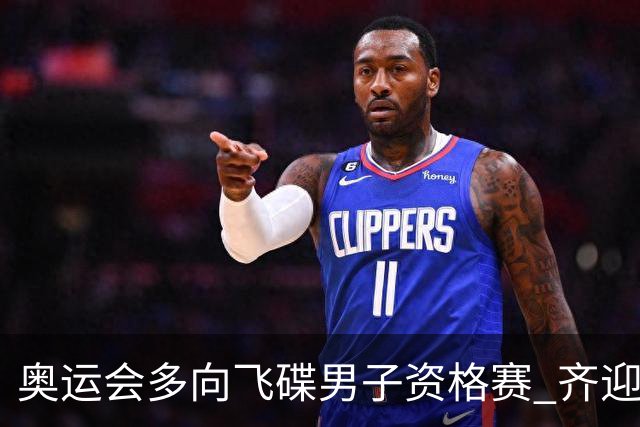奥运会多向飞碟男子资格赛 齐迎加赛排第一进决赛