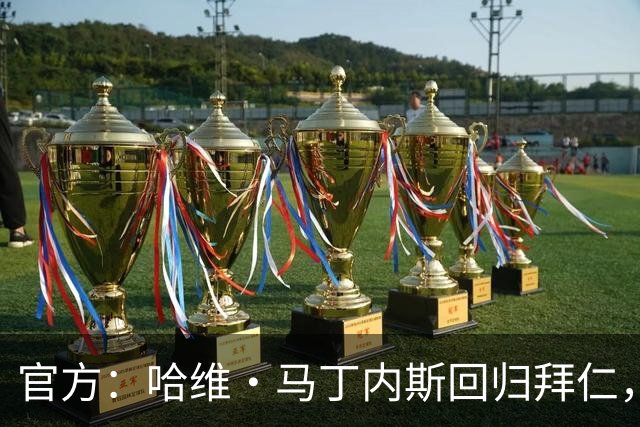 官方：哈维·马丁内斯回归拜仁，担任俱乐部新任品牌大使