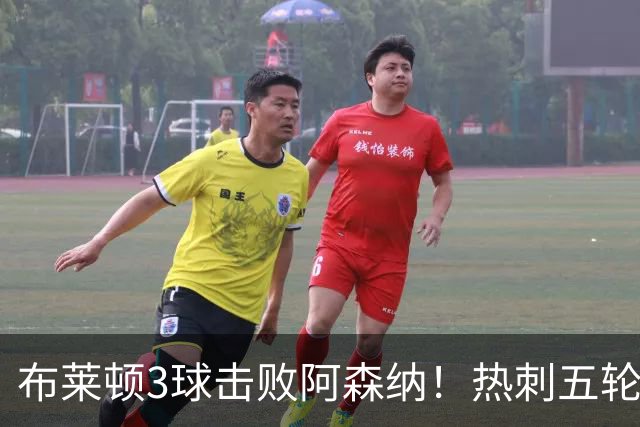 布莱顿3球击败阿森纳！热刺五轮无胜，能否走出低谷？
