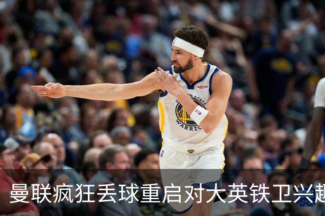 曼联疯狂丢球重启对大英铁卫兴趣，欲引进接班利马！标价已达8000万
