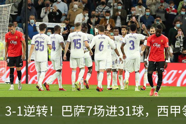 3-1逆转！巴萨7场进31球，西甲领先皇马6分，穆帅不赢马竞难争冠