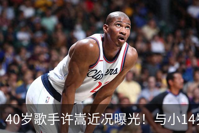 40岁歌手许嵩近况曝光！与小14岁冯禧相恋3年，如今终于传出结婚喜讯