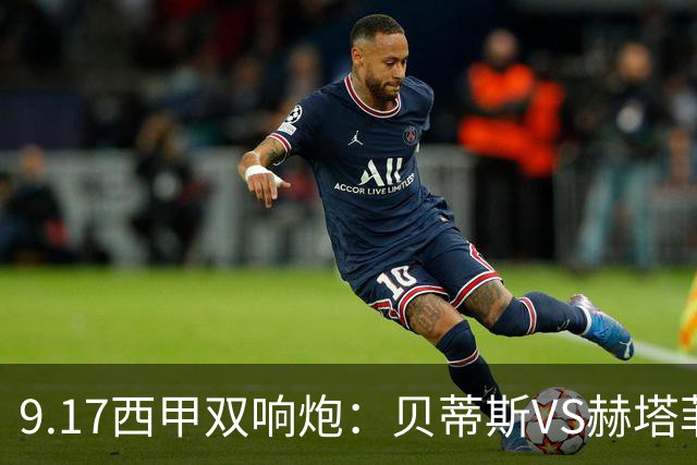 9.17西甲双响炮：贝蒂斯VS赫塔菲，马拉加VS比利亚雷亚尔