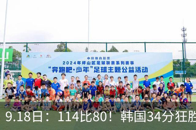 9.18日：114比80！韩国34分狂胜约旦晋级4强，中国男篮收到两个坏消息，李贤重这关怎么过