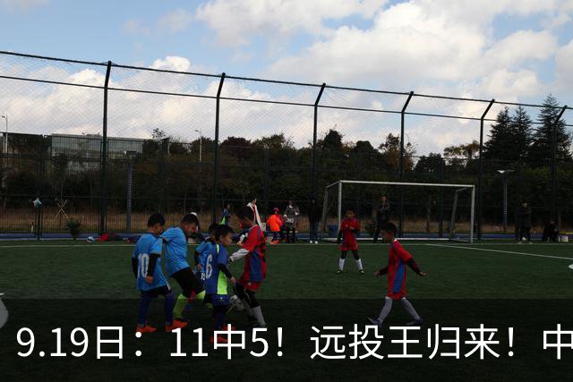 9.19日：11中5！远投王归来！中国男篮最精准的空间型前锋