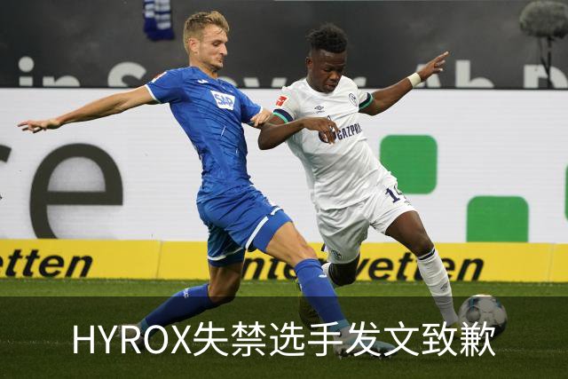 HYROX失禁选手发文致歉
